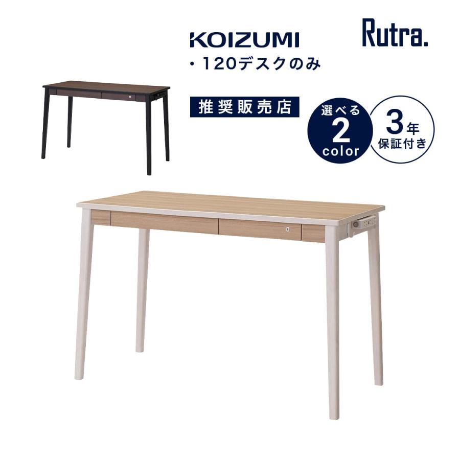 コイズミファニテック 学習机 コイズミ ルトラ 幅120cm シンプル