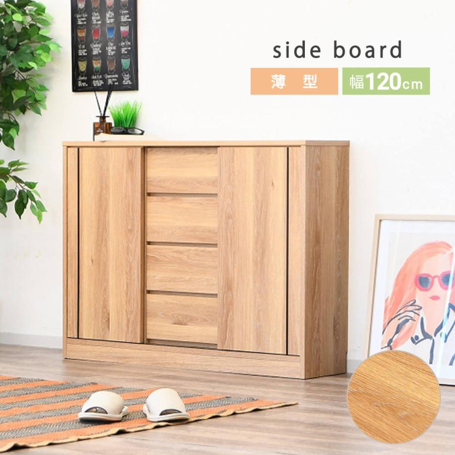 サイドボード 棚 完成品 リビング キャビネット 幅120 ナチュラル 国産 