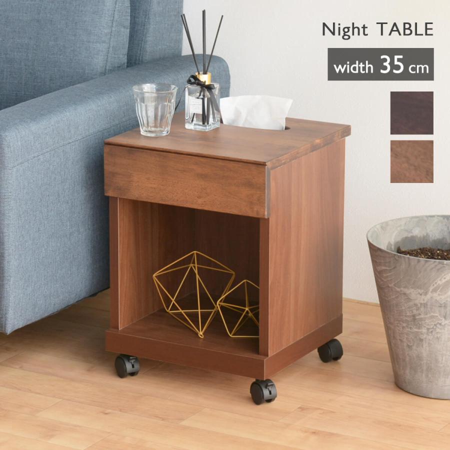 ナイトテーブル サイドテーブル 幅35xm 奥行35cm 高さ47cm キャスター