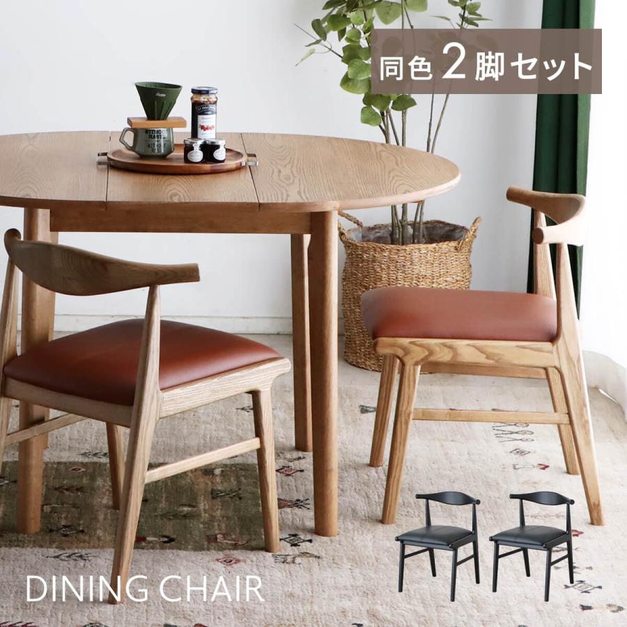 東馬 ダイニングチェア 2脚セット 北欧 木製 完成品 セミアーム 食卓