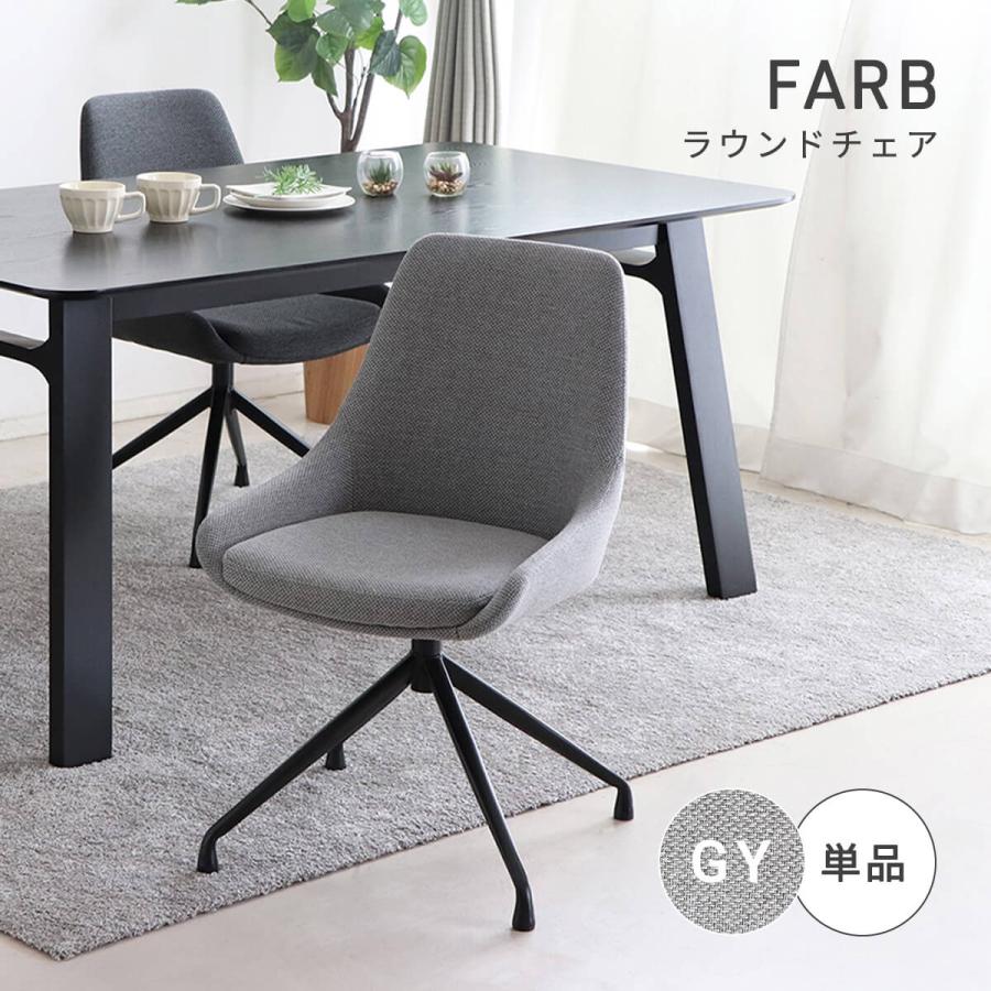東馬 ダイニングチェア 回転 チェア 椅子 クッション かわいい 