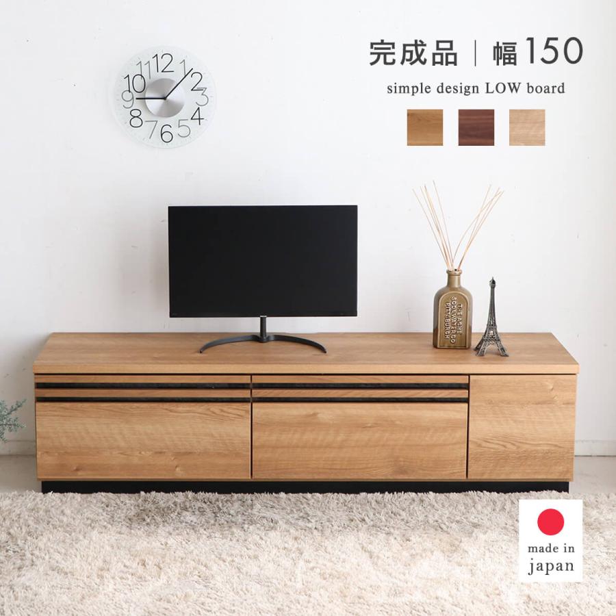 東馬（Tohma） ローボード 150cm テレビ台 収納 ロータイプ 完成品 