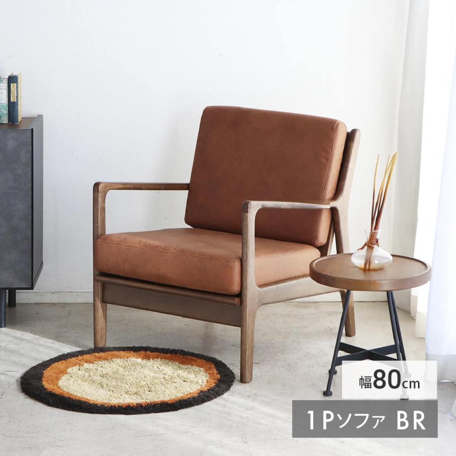 東馬（Tohma） 1人掛け ソファ おしゃれ 北欧風 木製 モダン シンプル