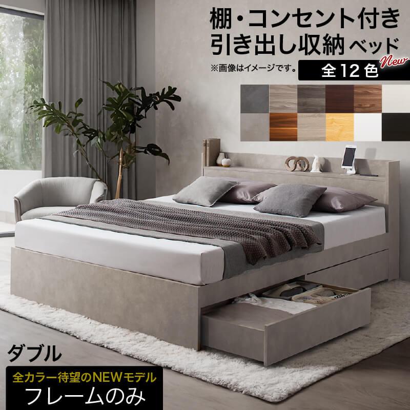 ベッド ダブル ベッドフレーム 収納付き 木製ベッド コンセント付き 