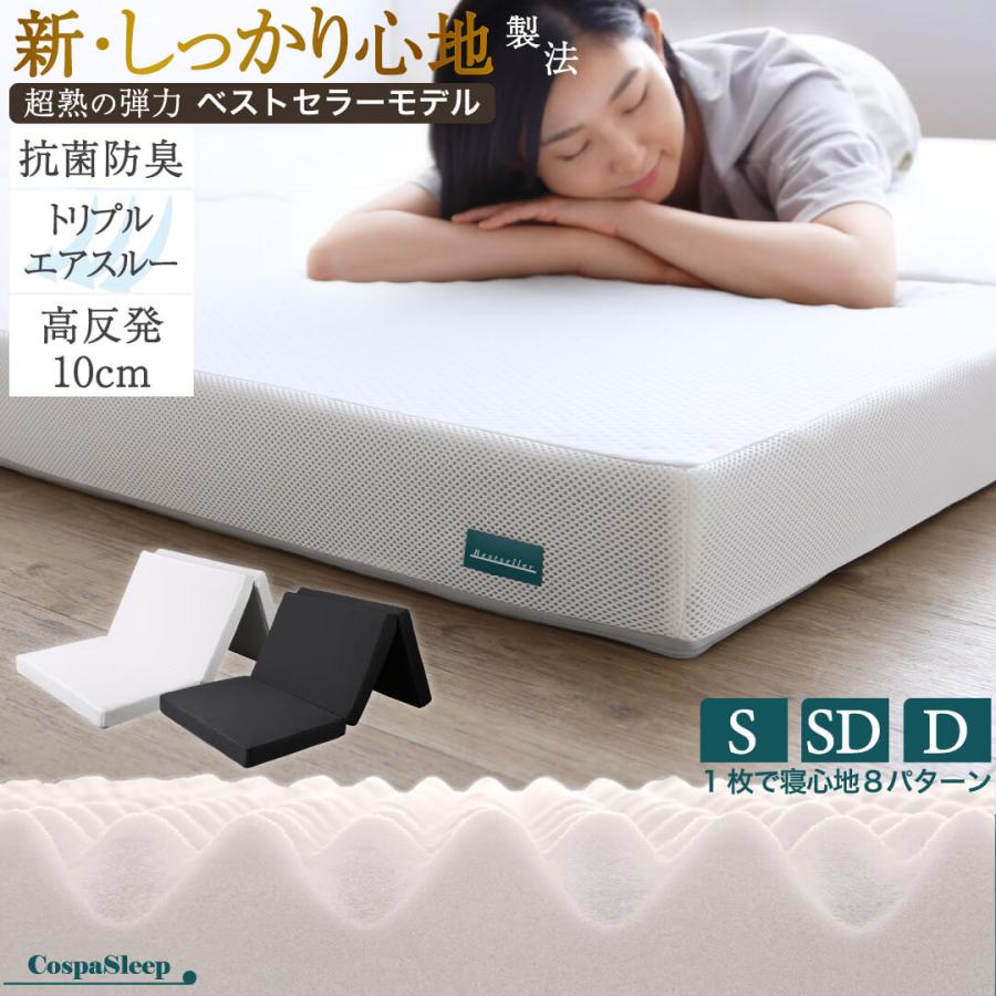 マットレス シングル 三つ折り 10cm厚 3つ折り 折りたたみ 高反発 高  