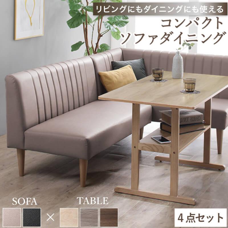 ダイニングセット 4点セット ソファ ベンチ コンパクト テーブル