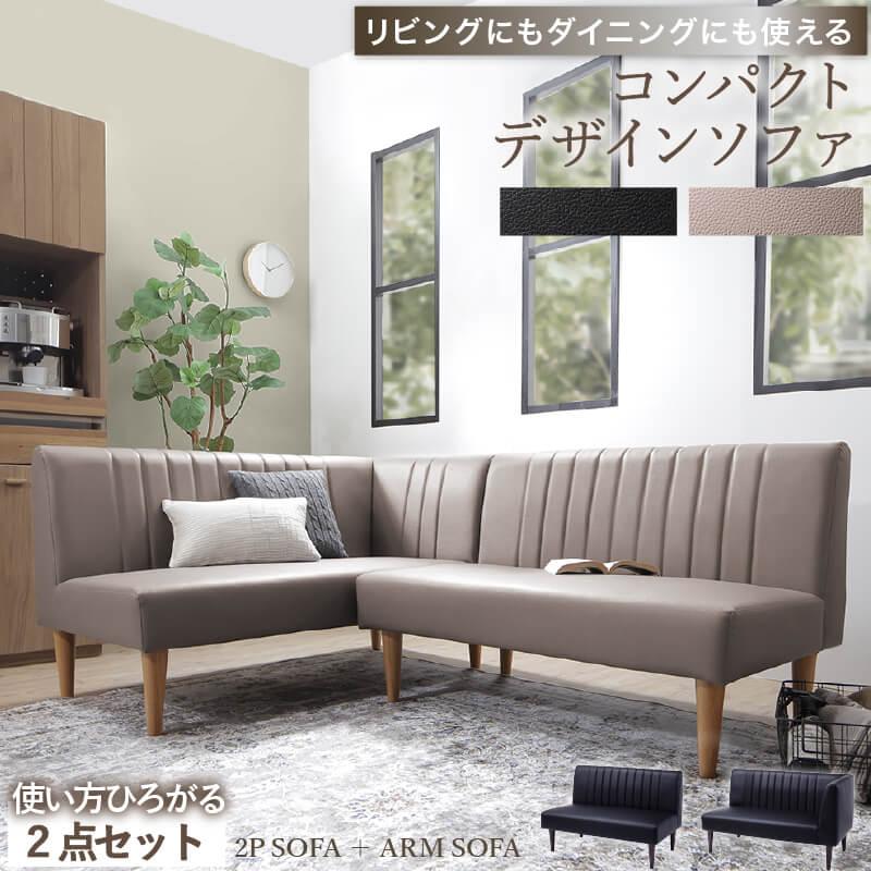 ソファセット ダイニングソファ 2点セット l字ソファ 合成皮革