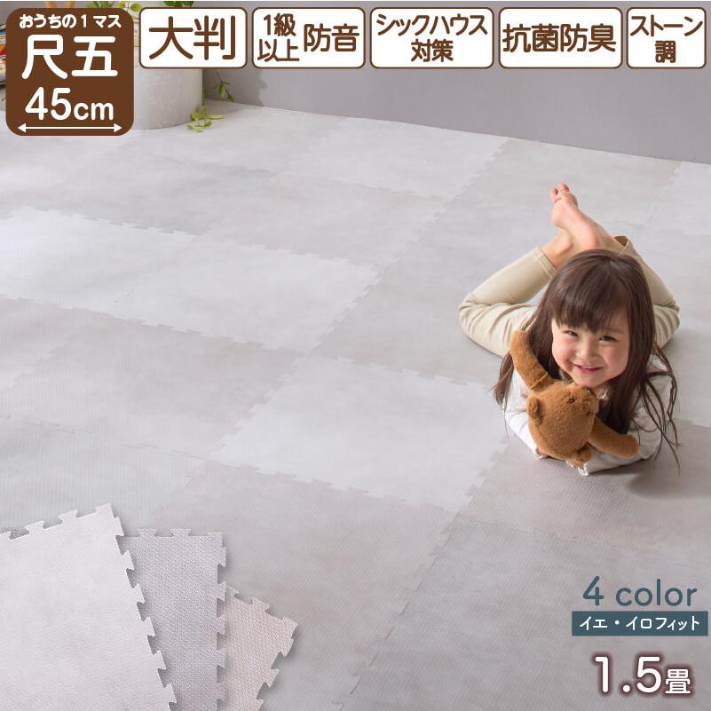ジョイントマット 1.5畳 45cm 8mm 12枚 大理石調 モルタル 大判 