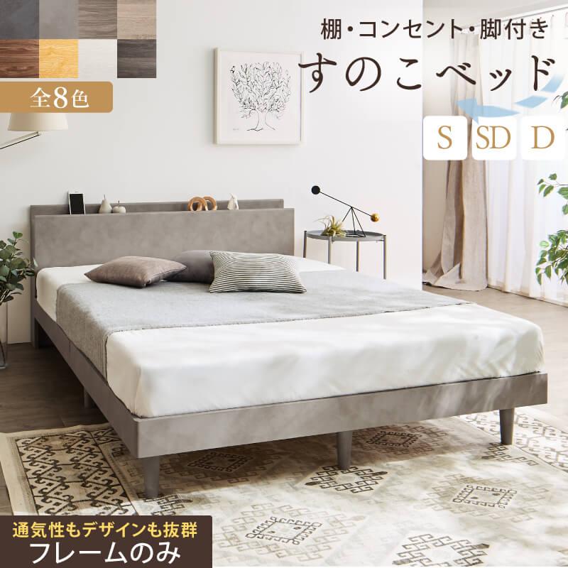 ベッド ベッドフレーム シングル フレームのみ 脚付き スノコベッド