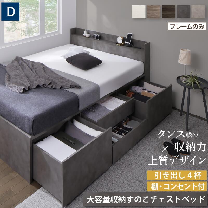 ベッド ダブルベッド 大容量 チェストベッド 収納付き 引き出し 4杯