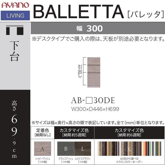 バレッタ 幅30cm 下キャビネット デスクワーク リビング 寝室 プライベートルーム 引出し3杯 幅木よけ AB-30DE_1
