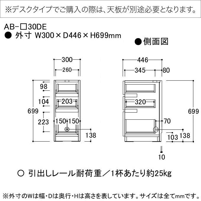 バレッタ 幅30cm 下キャビネット デスクワーク リビング 寝室 プライベートルーム 引出し3杯 幅木よけ AB-30DE_2