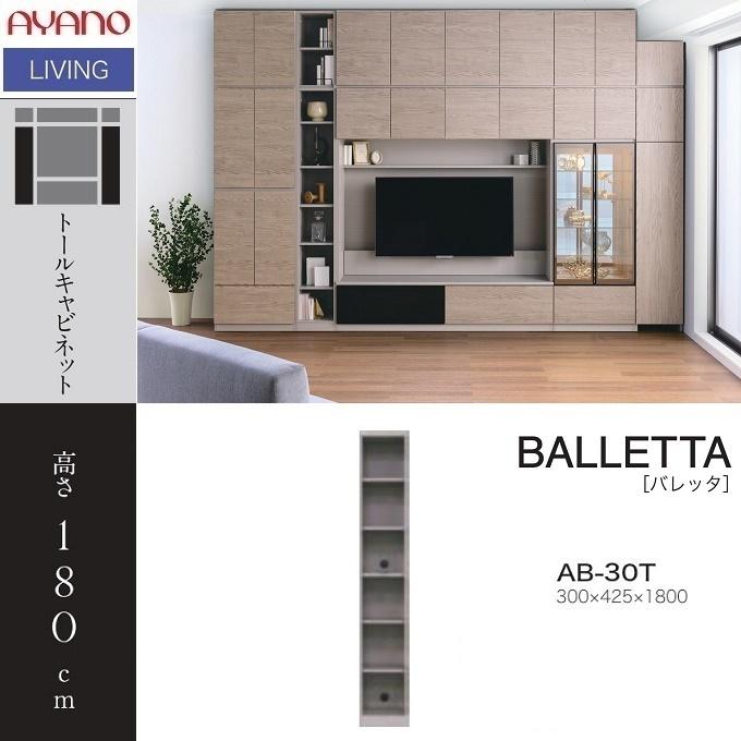 綾野製作所 トールキャビネット 幅30cm バレッタ リビング収納 完成品