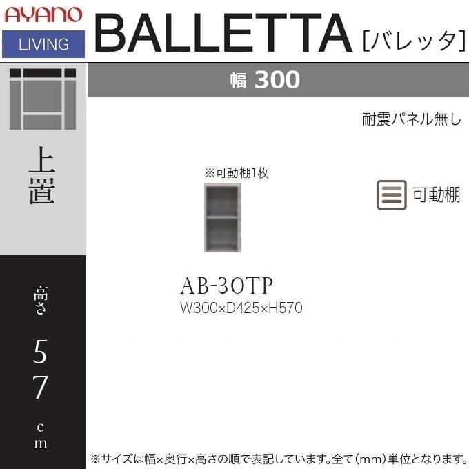 綾野製作所 上置 幅30cm バレッタ 壁面家具 高さ57cm オープン収納