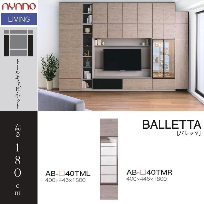 【綾野製作所】◆◇トールキャビネット◆◇飾り棚◆◇照明付 綾野製作所 トールキャビネット 幅40cm アリシア 開き板戸 耐震