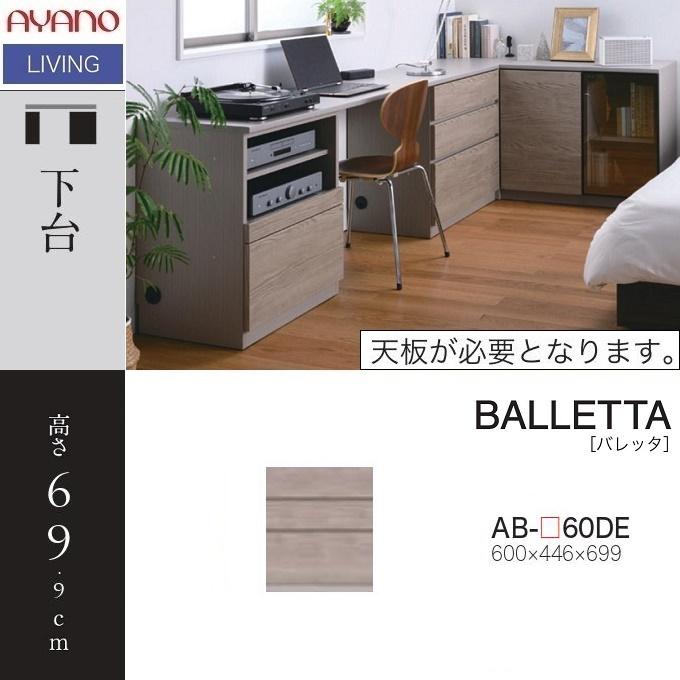 綾野 AYANO デスク バレッタ 綾野製作所 バレッタ 幅60cm 下キャビネット デスクワーク リビング