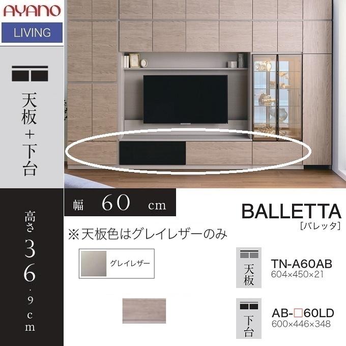 AYANO/綾野 バレッタ/BALLETTA AVボード 幅160 インテリア シャビー 