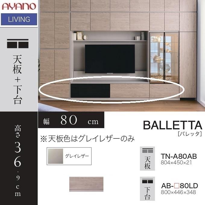綾野製作所 ローボード 幅80cm バレッタ リビング家具 TV台 引出