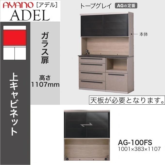 綾野製作所 アデル 食器棚 幅100cm 上キャビネット 引き戸 ガラス扉