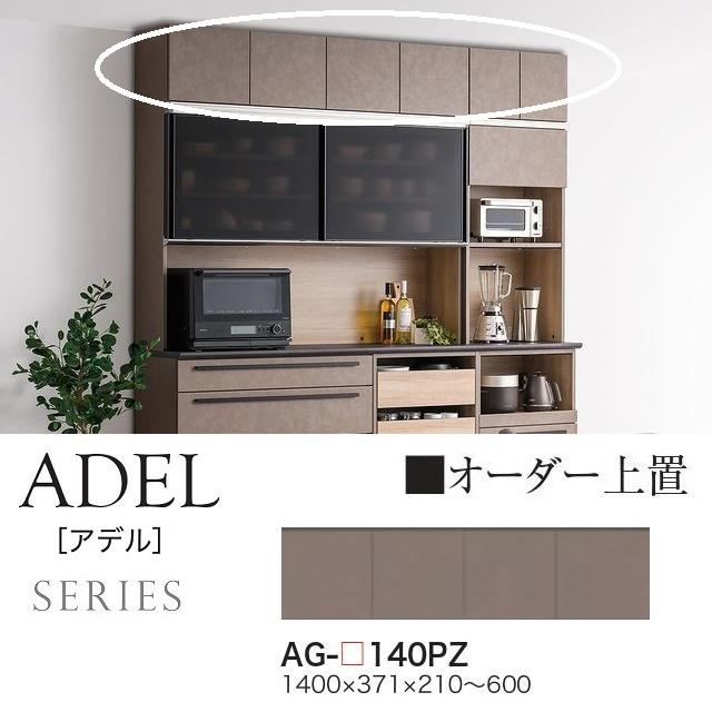 綾野製作所 アデル 上置 幅140cm 開き戸 オーダー高さ21cm-60cm 綾野製作所 アデル 上置 幅140cm 開き戸 オーダー高さ21cm-60cm