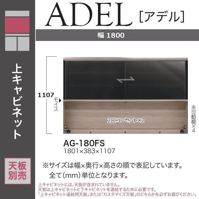 綾野製作所 アデル 食器棚 幅180cm 上キャビネット 引き戸