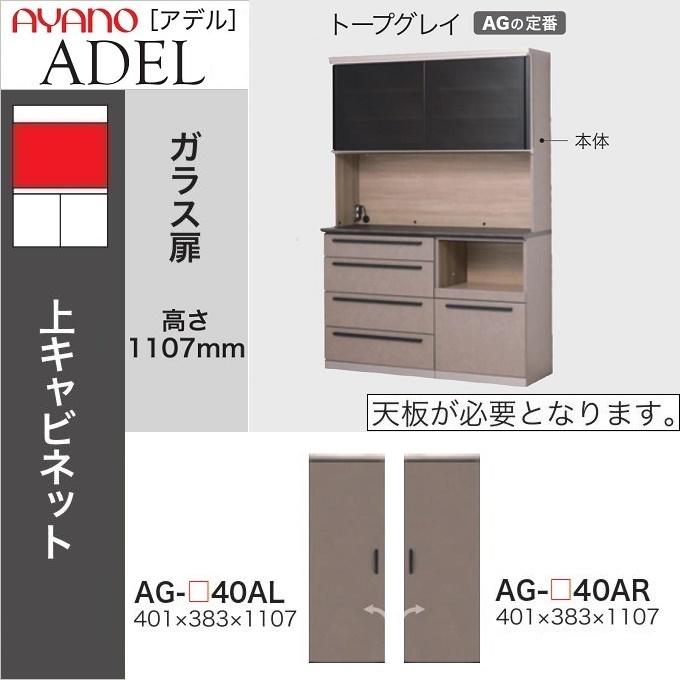 綾野製作所 アデル 幅40cm 上キャビネット 開き戸 板扉 ドア 綾野製作所 アデル 幅40cm 上キャビネット 開き戸 板扉 ドア