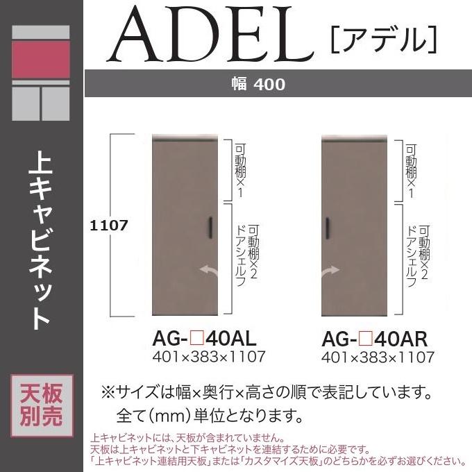 綾野製作所 アデル 幅40cm 上キャビネット 開き戸 板扉 ドア