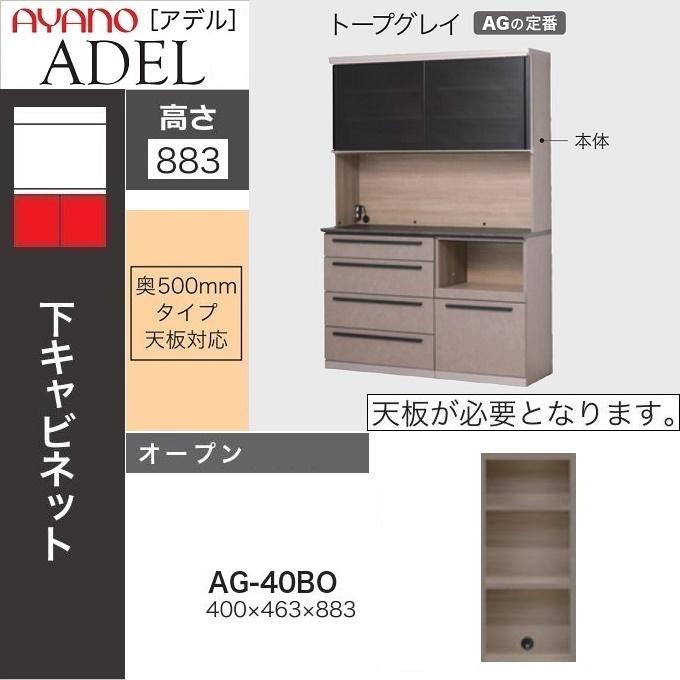 【綾野製作所】キッチンカウンター、食器棚 綾野製作所 アデル オープン 幅40cm 下キャビネット 奥行50cm 魅せる
