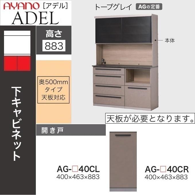 綾野製作所 アデル 開き戸 幅40cm 下キャビネット 板扉 食器棚