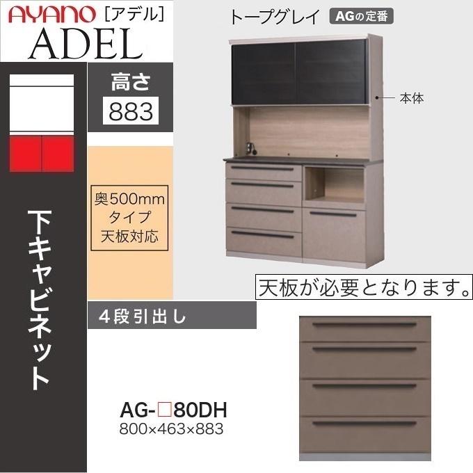 綾野製作所 アデル 4段引出し 幅80cm 下キャビネット 奥行50cm 綾野製作所 アデル 4段引出し 幅80cm 下キャビネット 奥行50cm
