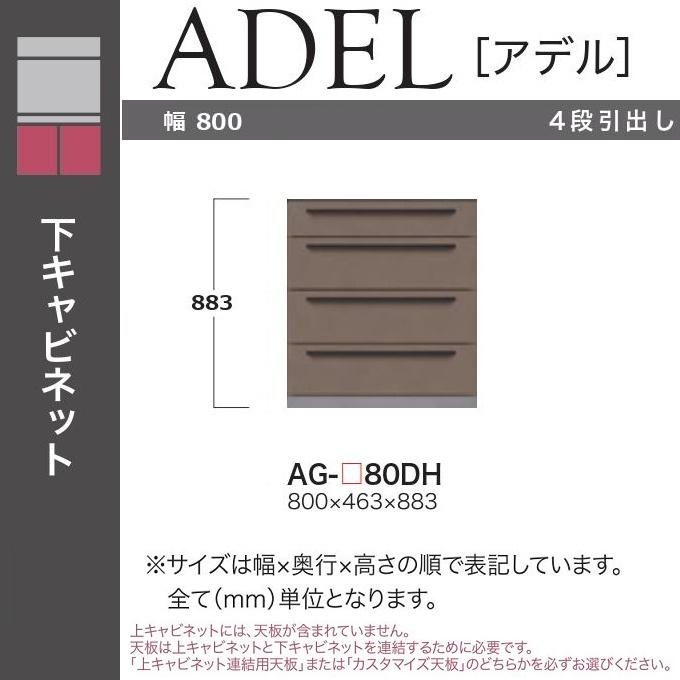 綾野製作所 アデル 4段引出し 幅80cm 下キャビネット 奥行50cm