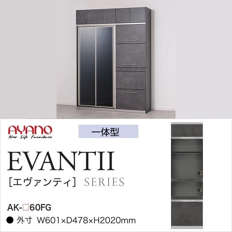 綾野製作所 エヴァンティ 幅60cm キッチンボード 家電収納 アヤノ