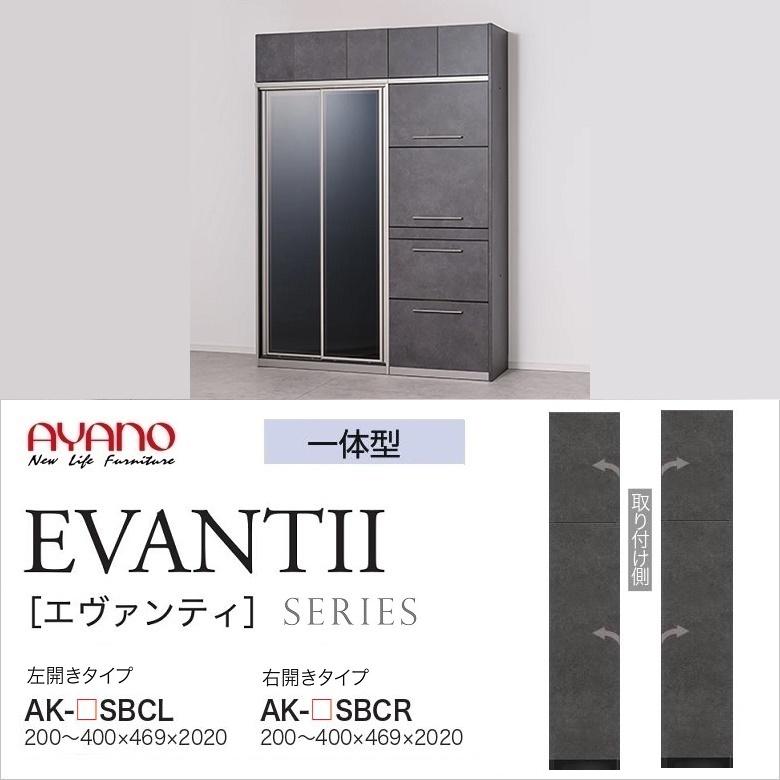 綾野製作所 サイドボックス下 エヴァンティ 幅20-40cm 開き戸 耐震