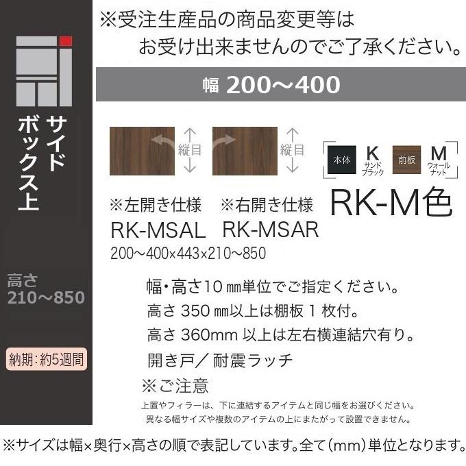 綾野製作所 アリシア 幅20-40cm サイドボックス上 片開き 高さ21-85cm