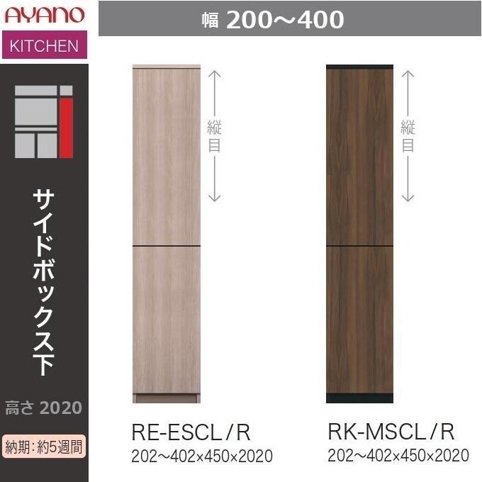 綾野製作所 アリシア 幅20-40cm サイドボックス下 開き戸 耐震ラッチ 板扉 キッチン 隙間収納 RE-E RK-M SCL SCR