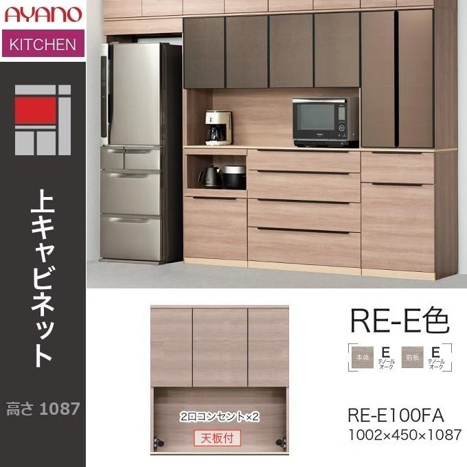 綾野製作所 アリシア 幅100cm 上キャビネット 家電収納 食器棚