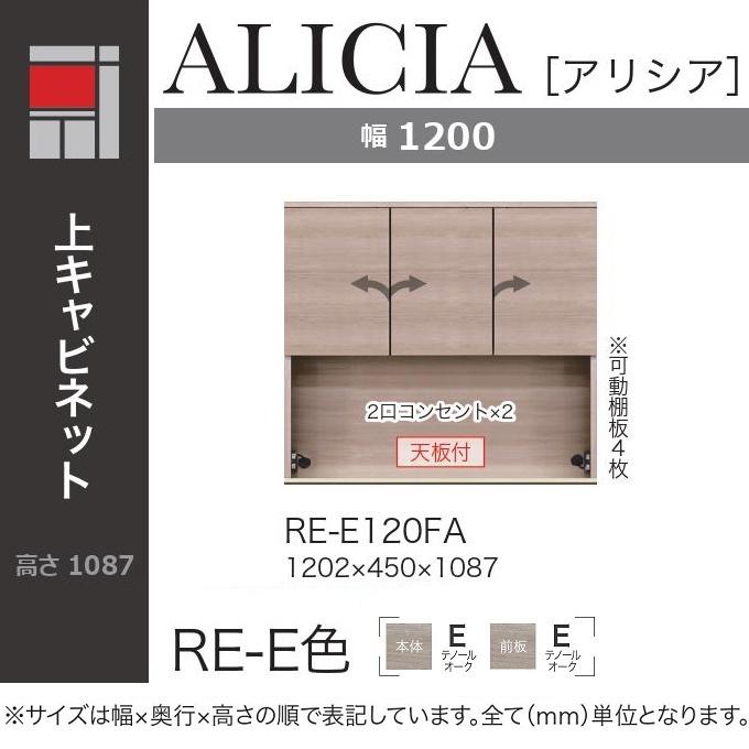 綾野製作所 アリシア 幅120cm 上キャビネット 家電収納 食器棚