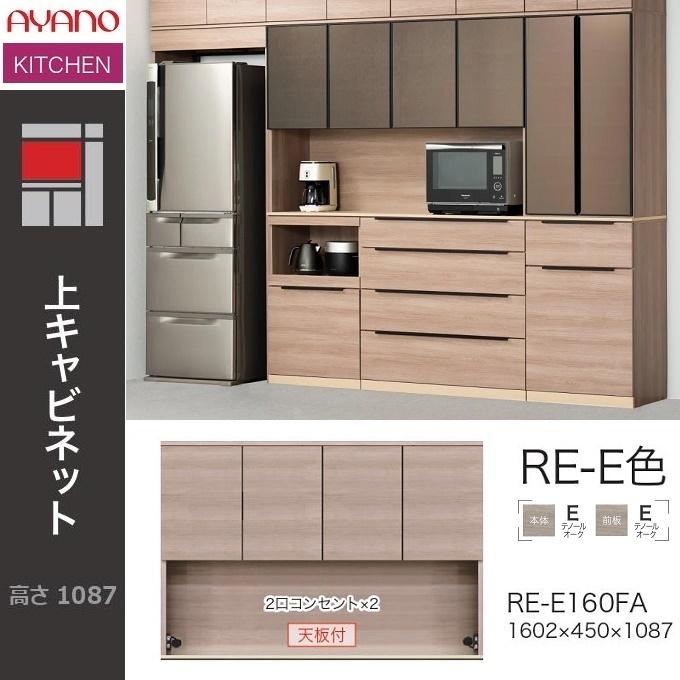 綾野製作所 アリシア 幅160cm 上キャビネット 家電収納 食器棚