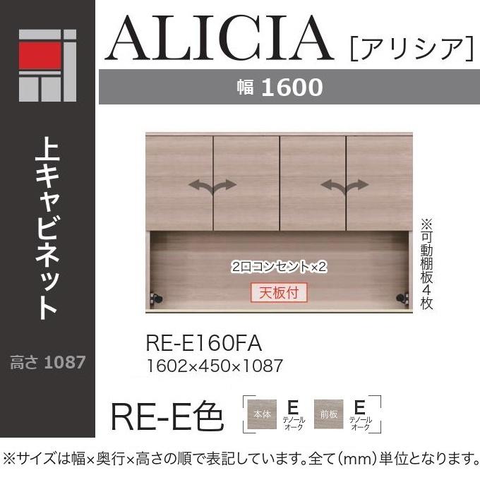 綾野製作所 アリシア 幅160cm 上キャビネット 家電収納 食器棚