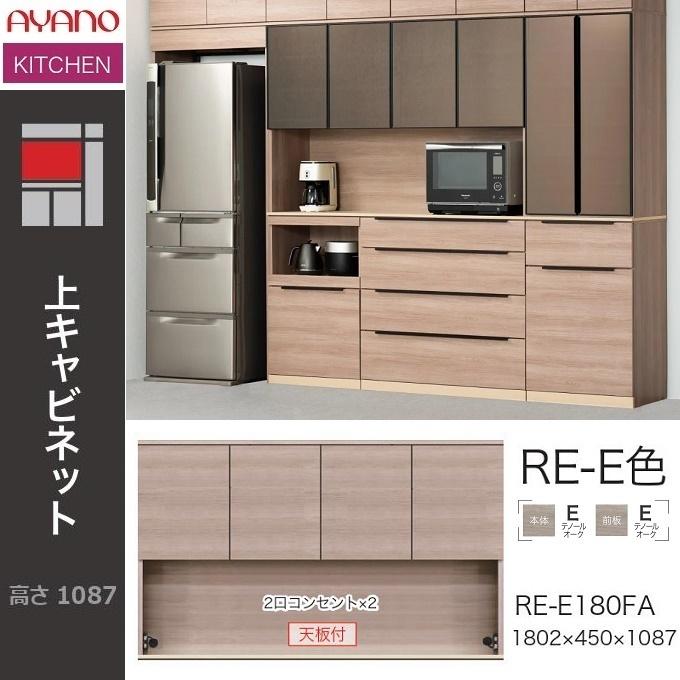 綾野製作所 アリシア 幅180cm 上キャビネット 家電収納 食器棚