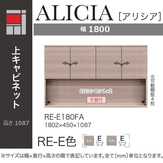 綾野製作所 アリシア 幅180cm 上キャビネット 家電収納 食器棚