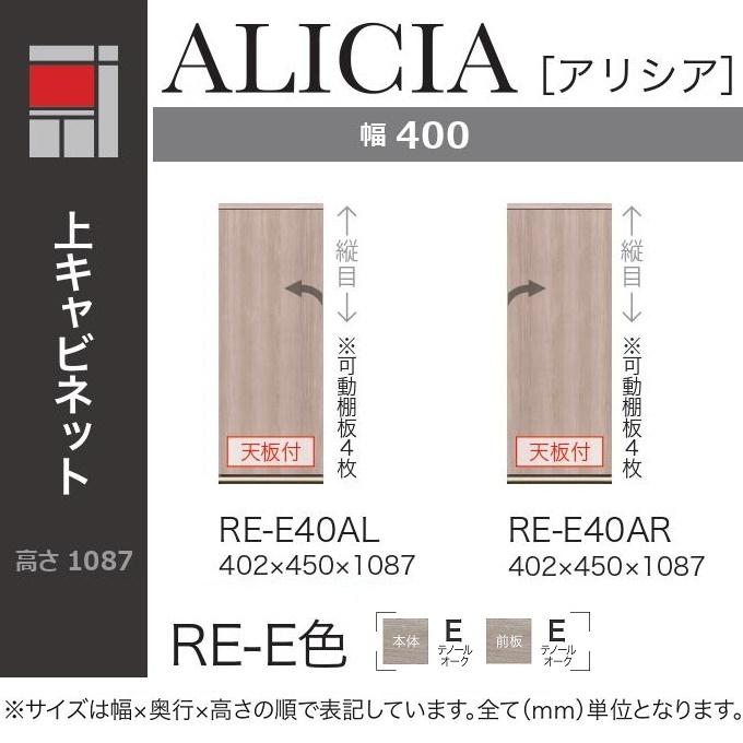 綾野製作所 アリシア 幅40cm 上キャビネット 隠す収納 板扉 開き戸