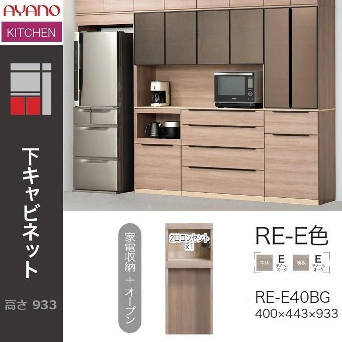 綾野製作所 アリシア 幅40cm 家電収納 オープン 下キャビネット モイス