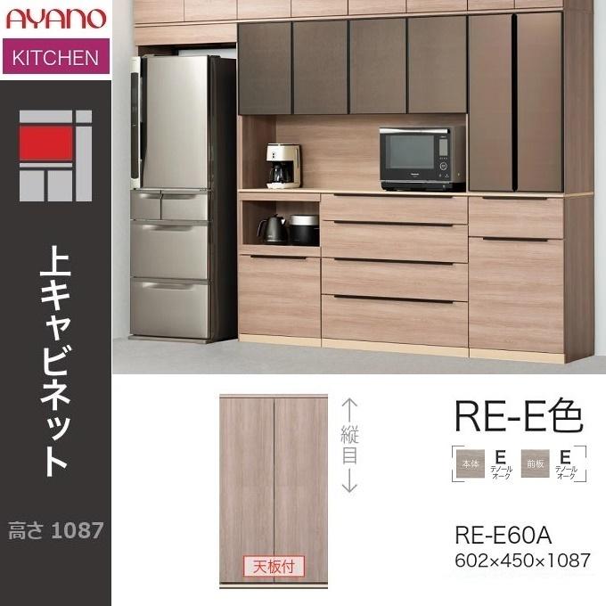 綾野製作所 アリシア 幅60cm 上キャビネット 隠す収納 板扉 開き戸 