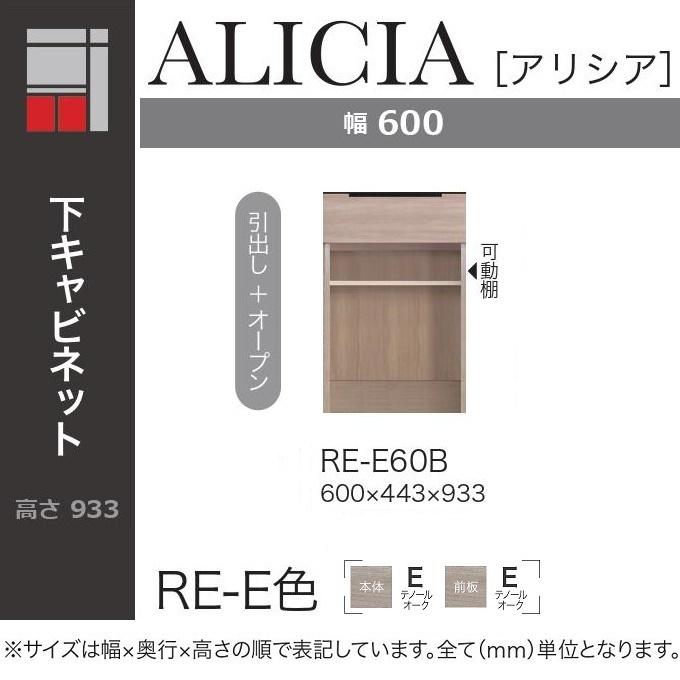 綾野製作所 アリシア 幅60cm 引出し オープン 可動棚 収納 下キャビ