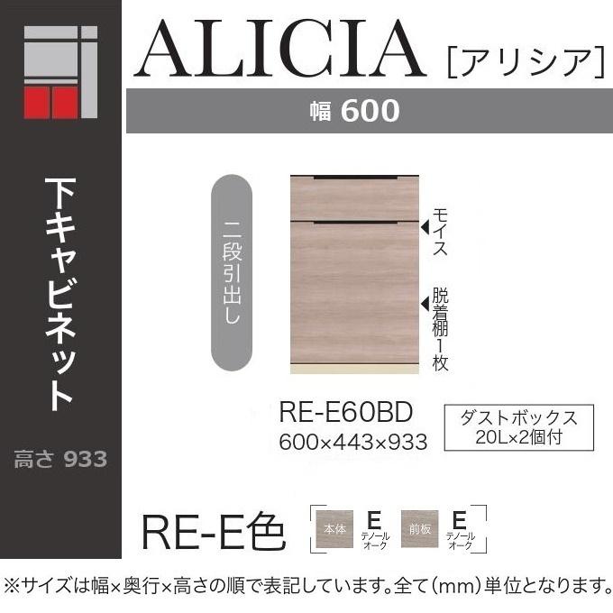 アリシア 幅60cm 2段引出し 下キャビネット ダストボックス 台所 巾木よけ RE-E60BD テノールオーク色 綾野製作所の画像