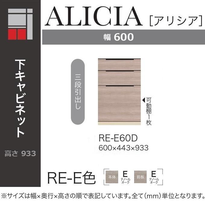 綾野製作所 アリシア 幅60cm 3段引出し 下キャビネット 食器収納 完成