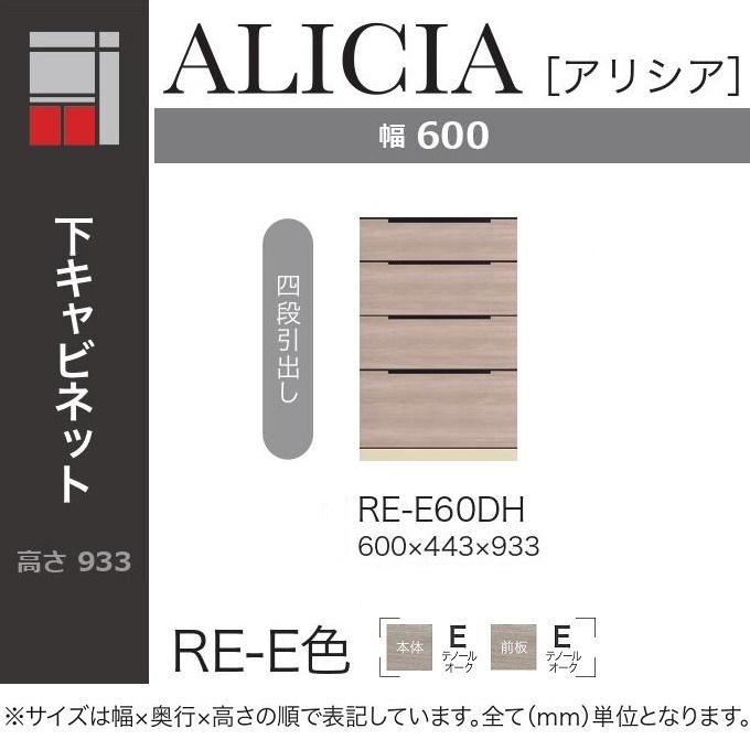 AYANO　綾野製作所　食器棚　RE　アリシア　140FU+60BG+80DH 綾野製作所 キッチン家具 アリシア 幅60cm 4段引出し 下キャビ