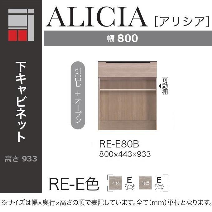 綾野製作所 アリシア 幅80cm 引出し オープン 可動棚 収納 下キャビ