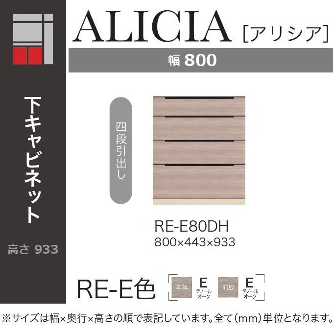 綾野製作所 キッチン家具 アリシア 幅80cm 4段引出し 下キャビ 食器